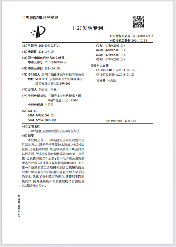 发明公布：一种表面低反射吸收膜片及其制备方法